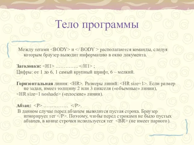 Тело программы Между тегами и располагаются команды, следуя которым браузер выводит информацию