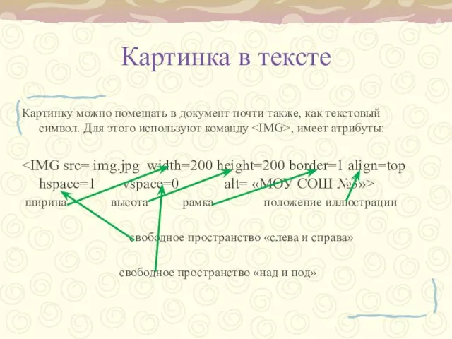 Картинка в тексте Картинку можно помещать в документ почти также, как текстовый