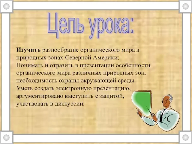 Цель урока: Изучить разнообразие органического мира в природных зонах Северной Америки: Понимать