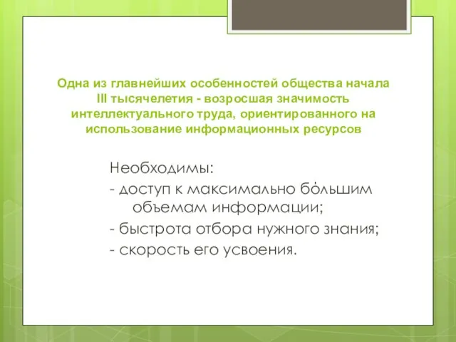 Одна из главнейших особенностей общества начала III тысячелетия - возросшая значимость интеллектуального