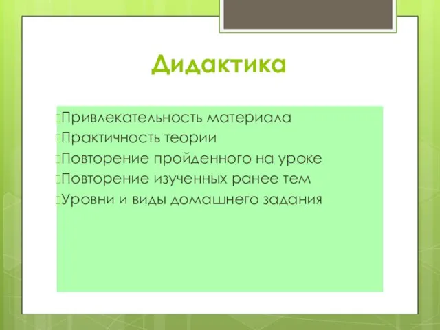 Дидактика Привлекательность материала Практичность теории Повторение пройденного на уроке Повторение изученных ранее