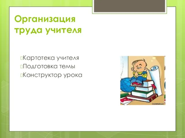 Организация труда учителя Картотека учителя Подготовка темы Конструктор урока