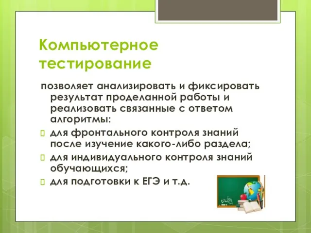 Компьютерное тестирование позволяет анализировать и фиксировать результат проделанной работы и реализовать связанные