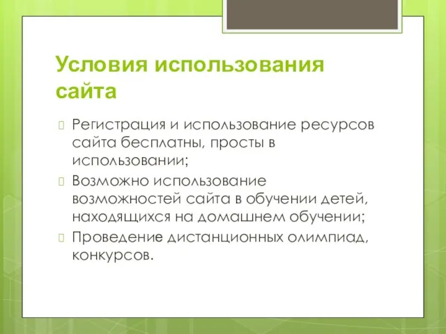 Условия использования сайта Регистрация и использование ресурсов сайта бесплатны, просты в использовании;