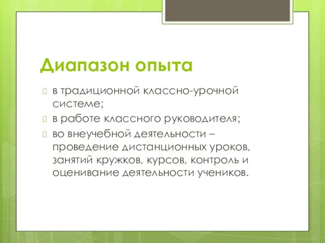 Диапазон опыта в традиционной классно-урочной системе; в работе классного руководителя; во внеучебной