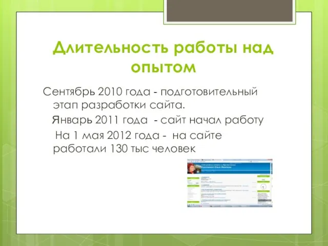 Длительность работы над опытом Сентябрь 2010 года - подготовительный этап разработки сайта.