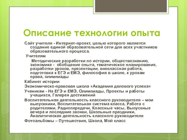 Описание технологии опыта Сайт учителя - Интернет-проект, целью которого является создание единой