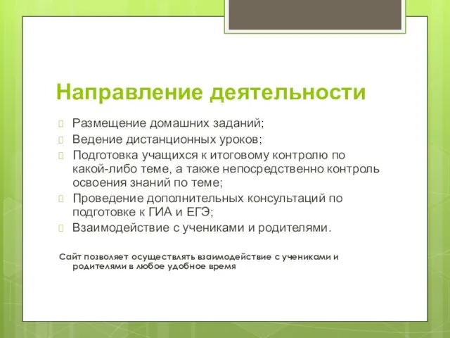 Направление деятельности Размещение домашних заданий; Ведение дистанционных уроков; Подготовка учащихся к итоговому