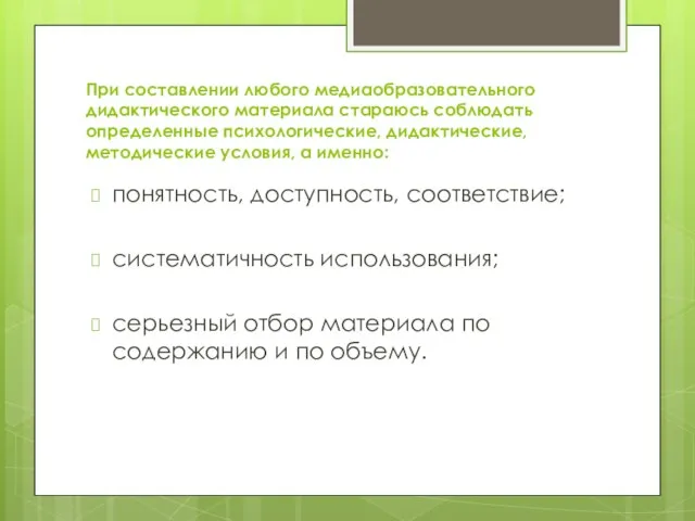 При составлении любого медиаобразовательного дидактического материала стараюсь соблюдать определенные психологические, дидактические, методические