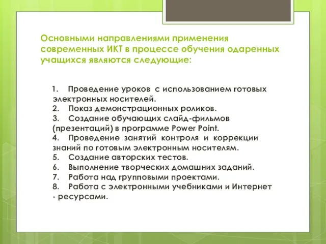 Основными направлениями применения современных ИКТ в процессе обучения одаренных учащихся являются следующие: