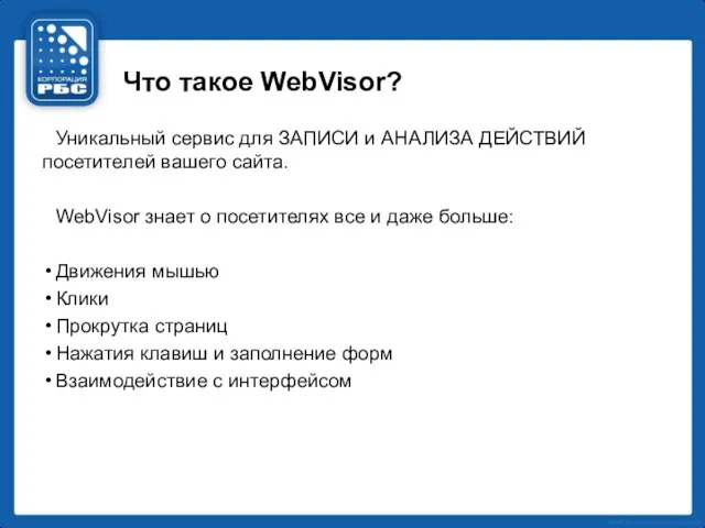 Что такое WebVisor? Уникальный сервис для ЗАПИСИ и АНАЛИЗА ДЕЙСТВИЙ посетителей вашего