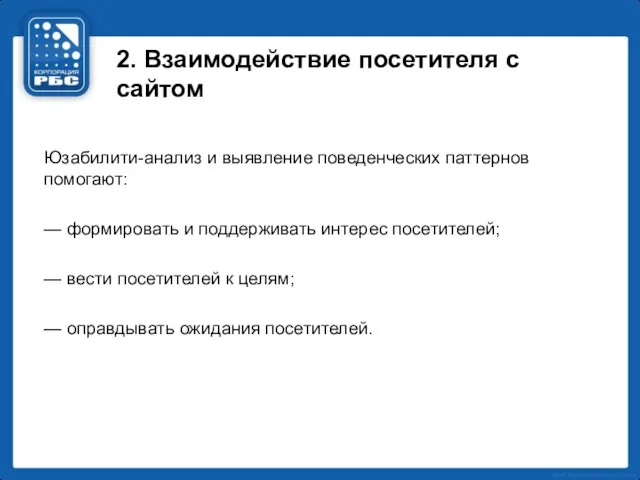 2. Взаимодействие посетителя с сайтом Юзабилити-анализ и выявление поведенческих паттернов помогают: —