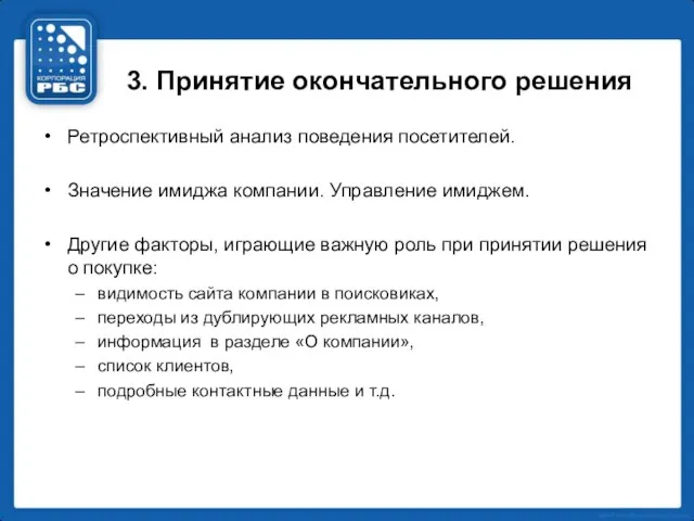 3. Принятие окончательного решения Ретроспективный анализ поведения посетителей. Значение имиджа компании. Управление