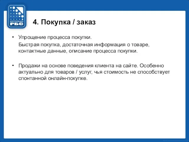 4. Покупка / заказ Упрощение процесса покупки. Быстрая покупка, достаточная информация о