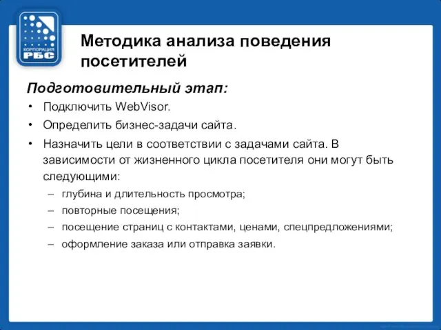 Методика анализа поведения посетителей Подготовительный этап: Подключить WebVisor. Определить бизнес-задачи сайта. Назначить