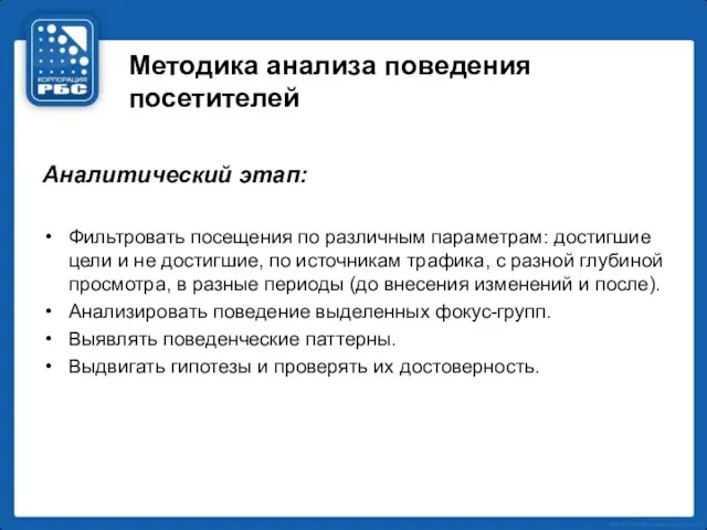 Методика анализа поведения посетителей Аналитический этап: Фильтровать посещения по различным параметрам: достигшие