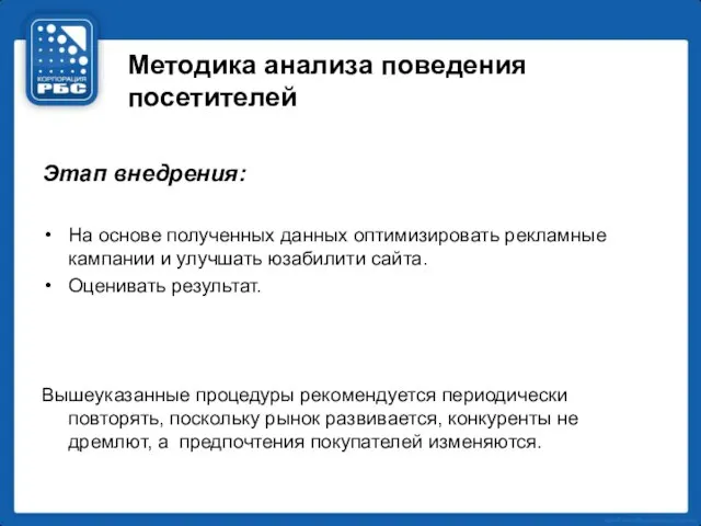 Методика анализа поведения посетителей Этап внедрения: На основе полученных данных оптимизировать рекламные