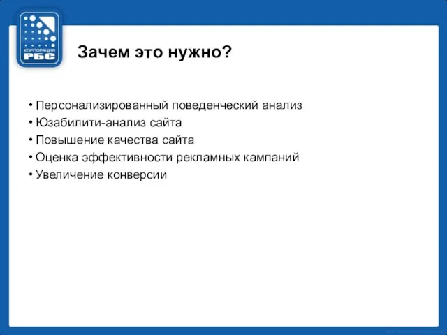 Зачем это нужно? Персонализированный поведенческий анализ Юзабилити-анализ сайта Повышение качества сайта Оценка