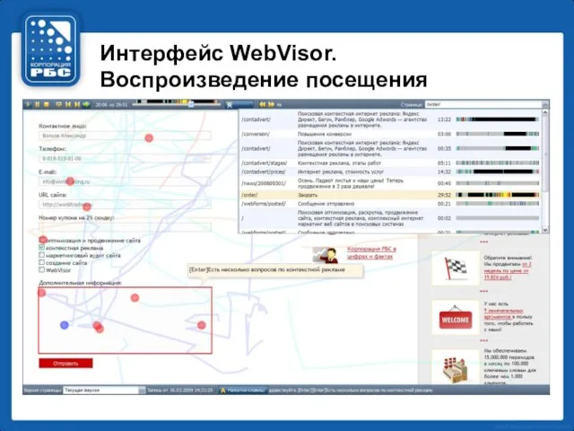 Интерфейс WebVisor. Воспроизведение посещения