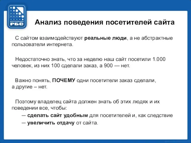 Анализ поведения посетителей сайта С сайтом взаимодействуют реальные люди, а не абстрактные