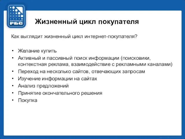 Жизненный цикл покупателя Как выглядит жизненный цикл интернет-покупателя? Желание купить Активный и