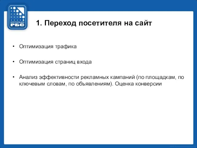 1. Переход посетителя на сайт Оптимизация трафика Оптимизация страниц входа Анализ эффективности