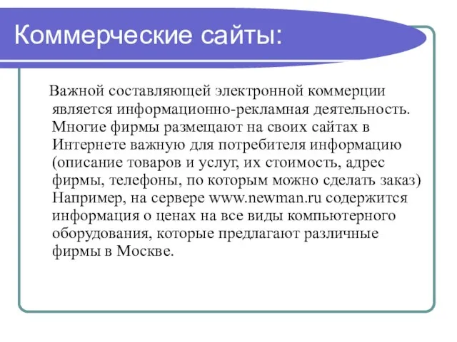 Коммерческие сайты: Важной составляющей электронной коммерции является информационно-рекламная деятельность. Многие фирмы размещают