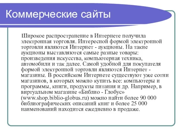 Коммерческие сайты Широкое распространение в Интернете получила электронная торговля. Интересной формой электронной