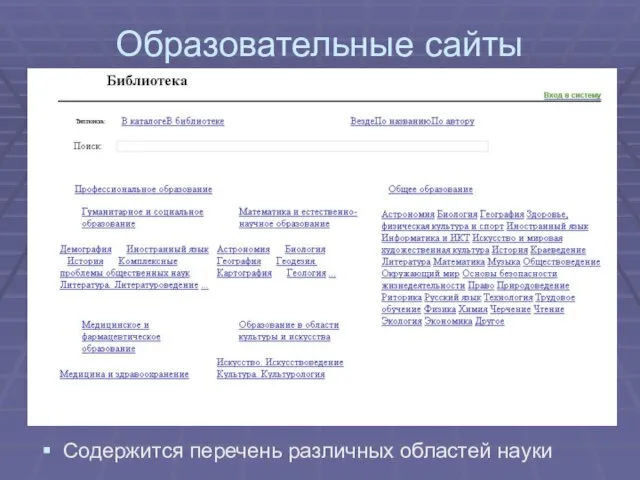 Образовательные сайты Содержится перечень различных областей науки