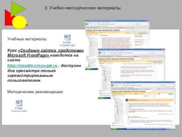 Учебные материалы: Курс «Создание сайтов средствами Microsoft FrontPage» находится на сайте http://moodle.cross-ipk.ru