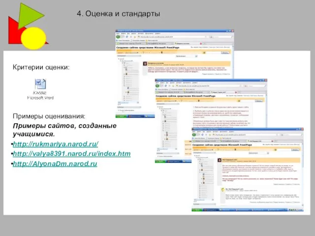 Критерии оценки: Примеры оценивания: Примеры сайтов, созданные учащимися. http://rukmariya.narod.ru/ http://valya8391.narod.ru/index.htm http://AlyonaDm.narod.ru 4. Оценка и стандарты
