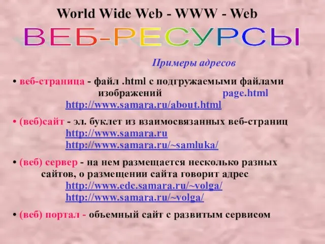 ВЕБ-РЕСУРСЫ World Wide Web - WWW - Web веб-страница - файл .html