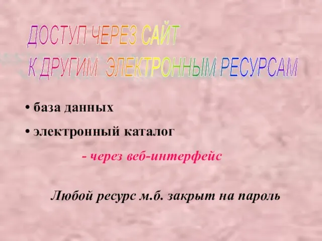 ДОСТУП ЧЕРЕЗ САЙТ К ДРУГИМ ЭЛЕКТРОННЫМ РЕСУРСАМ база данных электронный каталог -