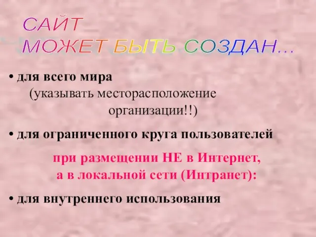 САЙТ МОЖЕТ БЫТЬ СОЗДАН... для всего мира (указывать месторасположение организации!!) для ограниченного