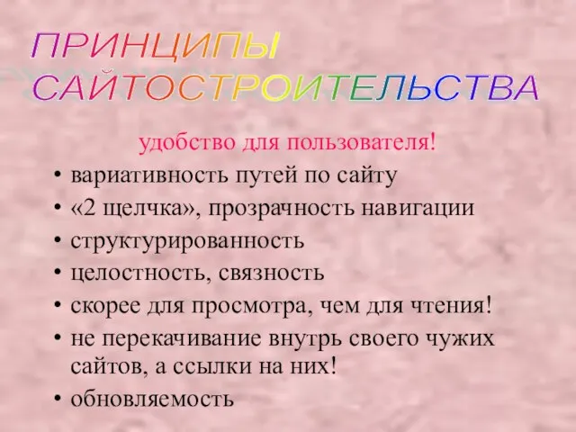 удобство для пользователя! вариативность путей по сайту «2 щелчка», прозрачность навигации структурированность