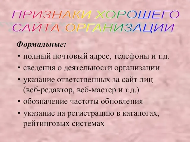 Формальные: полный почтовый адрес, телефоны и т.д. сведения о деятельности организации указание