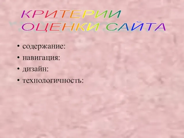 содержание: навигация: дизайн: технологичность: КРИТЕРИИ ОЦЕНКИ САЙТА