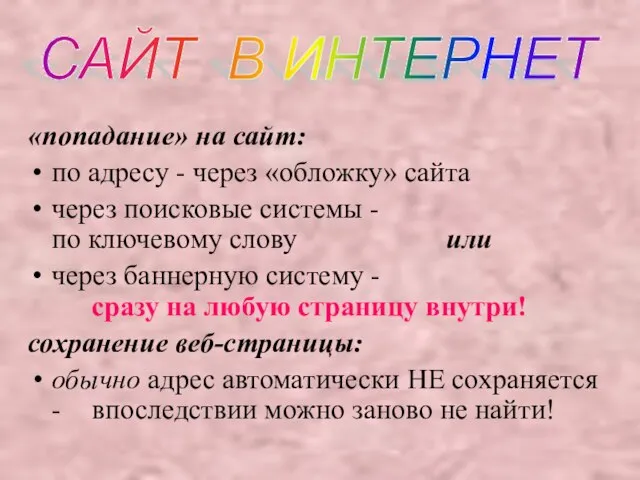 «попадание» на сайт: по адресу - через «обложку» сайта через поисковые системы