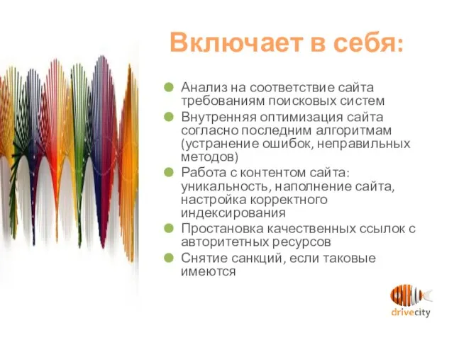 Включает в себя: Анализ на соответствие сайта требованиям поисковых систем Внутренняя оптимизация