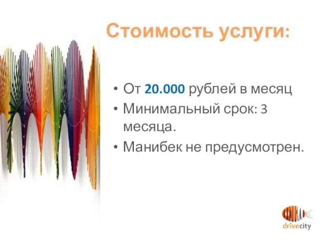 Стоимость услуги: От 20.000 рублей в месяц Минимальный срок: 3 месяца. Манибек не предусмотрен.