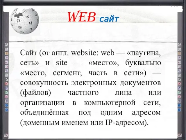 Web-сайт Сайт (от англ. website: web — «паутина, сеть» и site —