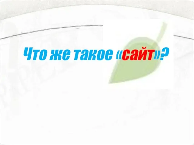 Что же такое «сайт»?