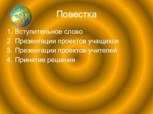 Повестка Вступительное слово Презентации проектов учащихся Презентации проектов учителей Принятие решения