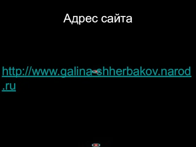 Адрес сайта http://www.galina-shherbakov.narod.ru