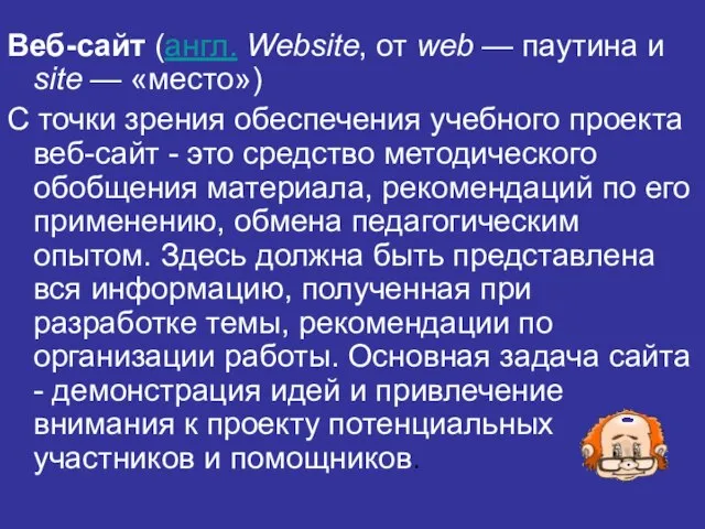 Веб-сайт (англ. Website, от web — паутина и site — «место») С