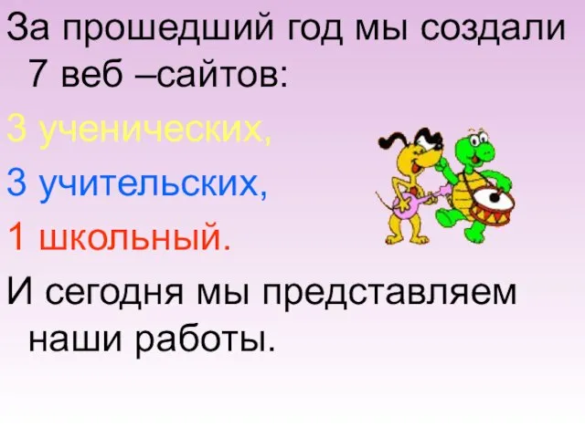 За прошедший год мы создали 7 веб –сайтов: 3 ученических, 3 учительских,