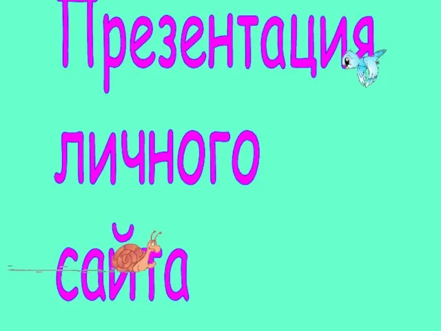 Презентация личного сайта