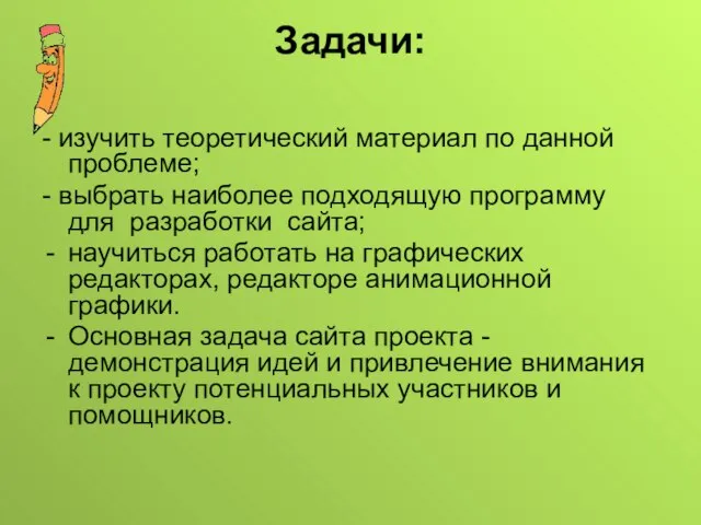 Задачи: - изучить теоретический материал по данной проблеме; - выбрать наиболее подходящую