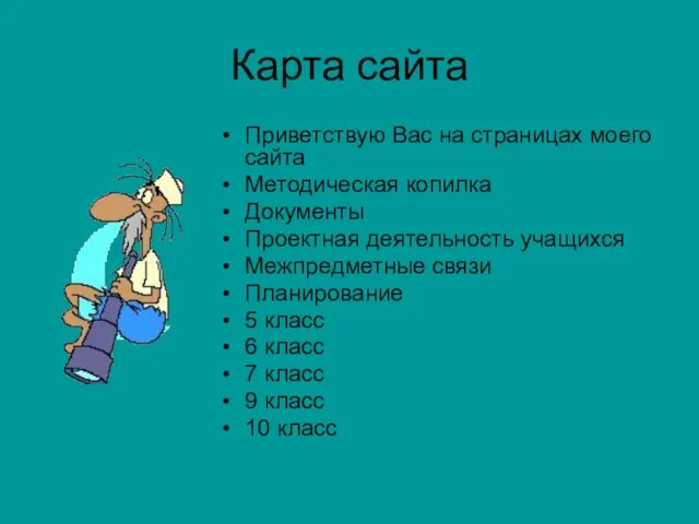 Карта сайта Приветствую Вас на страницах моего сайта Методическая копилка Документы Проектная