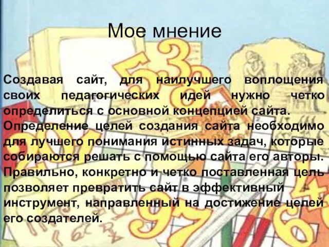 Мое мнение Создавая сайт, для наилучшего воплощения своих педагогических идей нужно четко